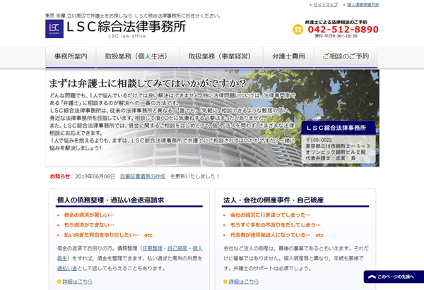 自己破産の相談をしやすいLSC綜合法律事務所
