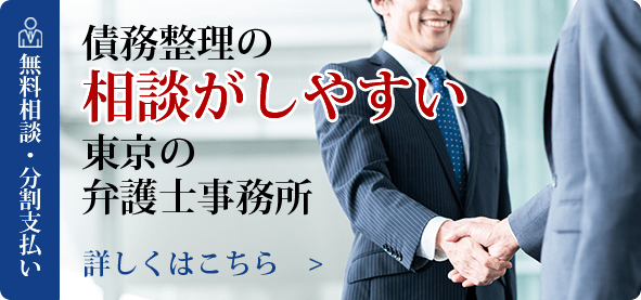 債務整理の相談がしやすい東京の弁護士事務所