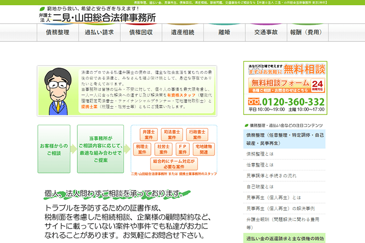 二見・山田総合法律事務所