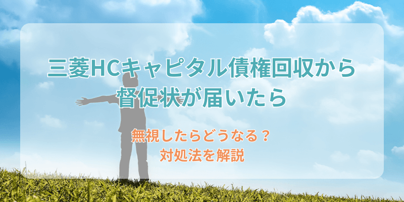 三菱HCキャピタル債権回収から督促状が届いたら