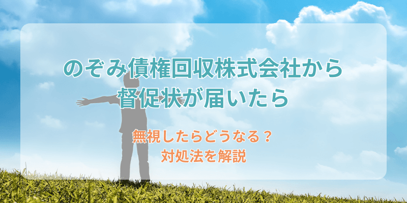 のぞみ債権回収株式会社から督促状が届いたら