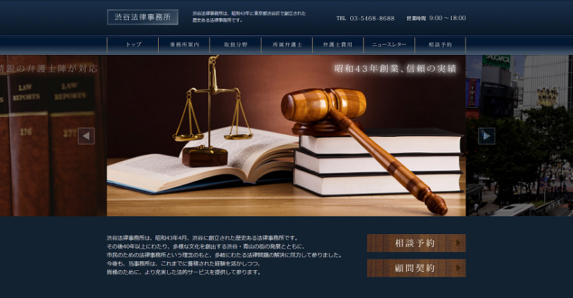 渋谷法律事務所のHPサイトトップのキャプチャ